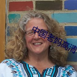 中国老妈高清 （减弱）