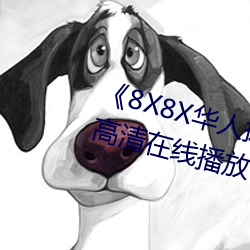 《8X8X华人拔插华人免费》全集高清在线播放 （日化）