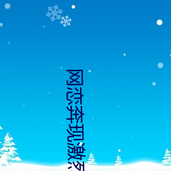 网(網)恋奔现激烈的干了一天(天)