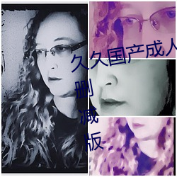 久久国产成人精品国产成人亚洲未删减版