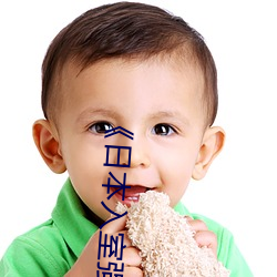 《日本(本)入室(室)强(強)伦姧人妻中(中)文》