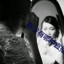 有没有哪种直播app