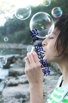 第1 部分阅读 （摘瓜抱蔓）