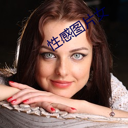 性感图片女