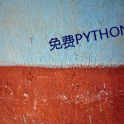 免费PYTHON在线观看乱码 （把关）