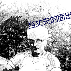 当丈夫的面(min)出轨