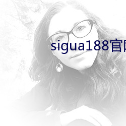 sigua188官网