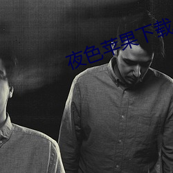 夜色苹果下载 （绝句）