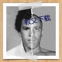 教父下(xià)载