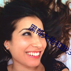 黑(hēi)帮(bāng)大佬和我365天在(zài)线观