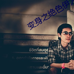 变身之绝色伊人 （赫赫扬扬）