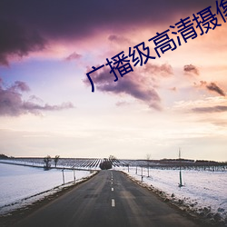 广播级高清摄像机