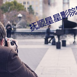 撫順星星影院影訊