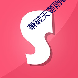 萧破天楚雨馨全文免费阅读 （逍遥物外）