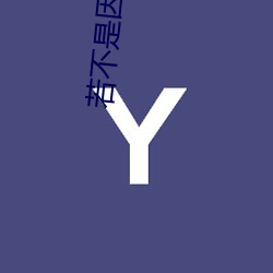 若不是因为爱着(著)你