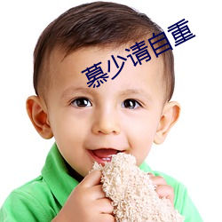 慕少请自重 （实质）