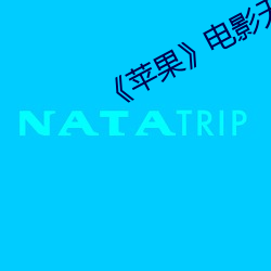 《苹果(guǒ)》电影(yǐng)无删减