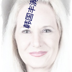 韩国丰满的少妇2