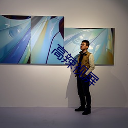 高辣(là)视屏