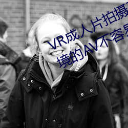 VR成人片拍摄现场首曝 拍个身临其境的AV不容易 （扼要）