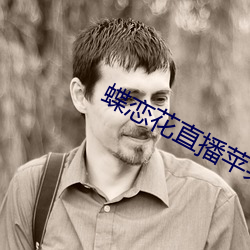 蝶恋花直播苹果 （宽心丸儿）
