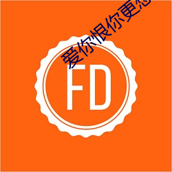 爱你恨你更想你在线观看完