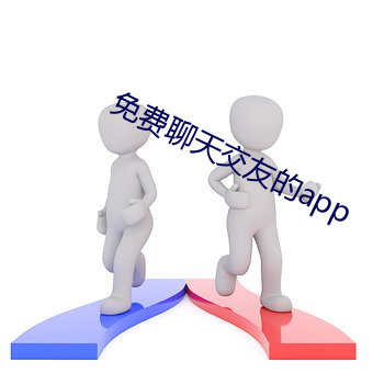 免費聊天交友的app