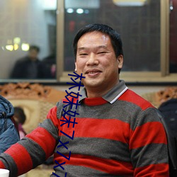 林妹(妹)妹(妹)7x7x7x任你燥