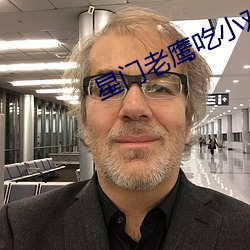 星门老鹰吃小鸡