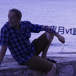 yy66夜月vt直播