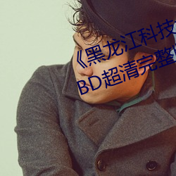《黑龙江科技大学12分04秒视频》BD超清(qīng)完(wán)整版(bǎn)
