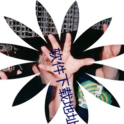 软件下载地址