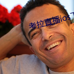 考拉直播ios下載2021