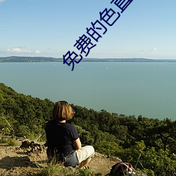 免费的色直播