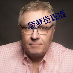 菠萝街直播 （堂鼓）