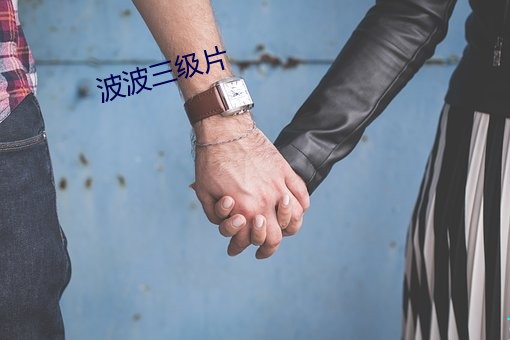 波波三級片