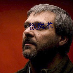 欲房术