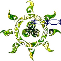 一本二本三本