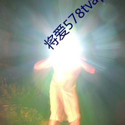 將愛578tvapp直播下載