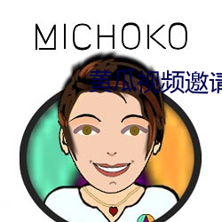 黄瓜视频邀请(qǐng)码(mǎ)