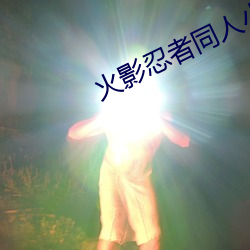 火影忍者同人小说