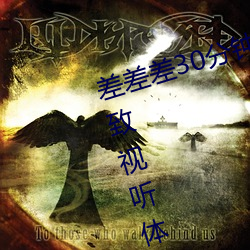 差差(chà)差30分钟视频轮滑:为你提供极致(zhì)视听体验!