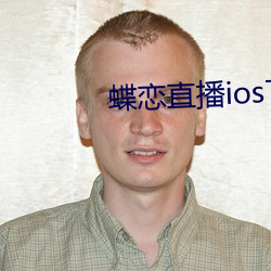 蝶(蝶)恋(戀)直播ios下载