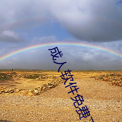 成人软件免(miǎn)费下(xià)载