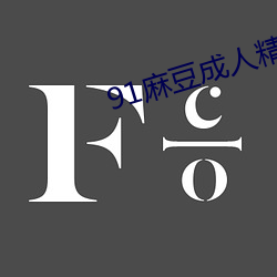 91麻豆成人精品国产免费未删减版 （闲人）