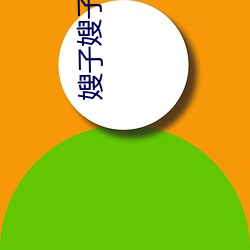 嫂子嫂子全(quán)集