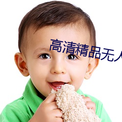 高清精品无人区 （恣情纵欲）
