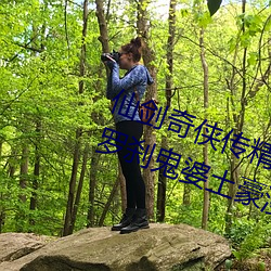 仙剑奇侠传精美大作(3D)免费漫画罗刹鬼婆土豪漫画(佚名)