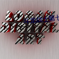 鬥龍戰士第七季什麽時候播出
