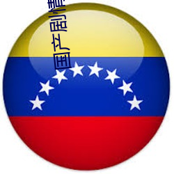 国产剧情(情)小宝探花第一季(季)